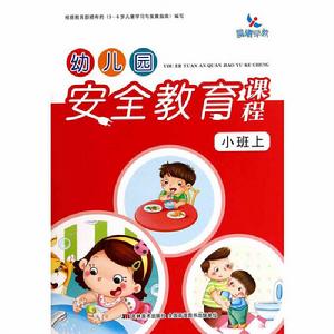 幼稚園安全教育課程·小班上