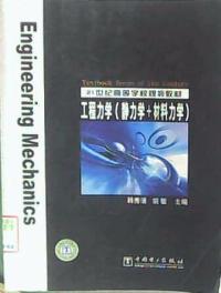 工程力學精力學材料力學