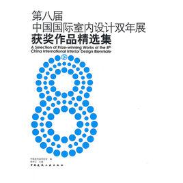 第八屆中國國際室內設計雙年展獲獎作品精選集