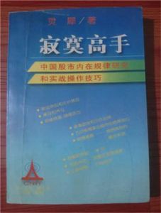 寂寞高手：中國股市內在規律研究和實戰操作技巧