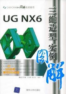 UGNX6三維造型實例圖解