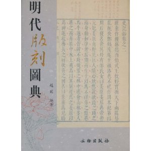 明代版刻圖典