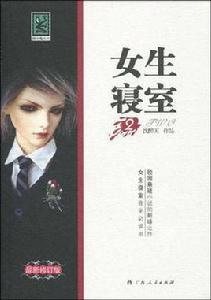 女生寢室2