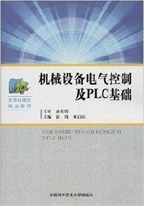 機械設備電氣控制及PLC基礎