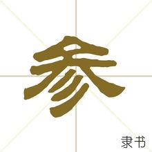 參[漢字]