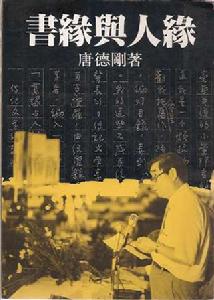 《書緣與人緣》