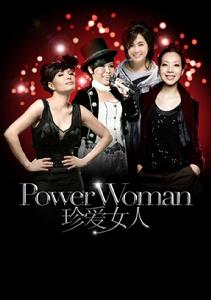 2011珍愛女人演唱會