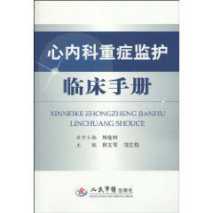 心內科重症監護臨床手冊