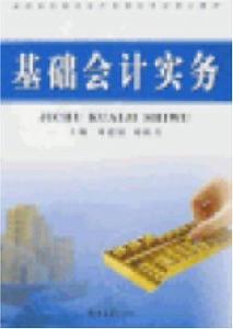 基礎會計實務[周立、杜濤主編書籍]