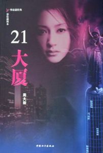 《21大廈》