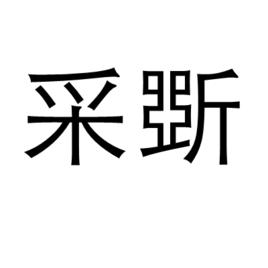 采斲