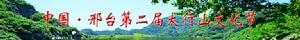 邢台新聞網—第二屆太行山文化節專題