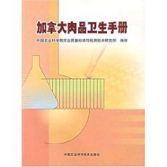 《加拿大肉品衛生手冊》