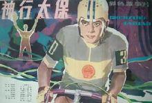 神行太保[1983年羅國梁石玉山導演大陸電影]