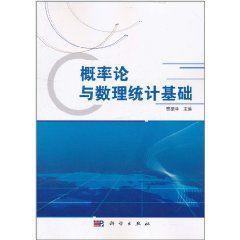 機率論與數理統計基礎