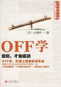 《OFF學:會玩,才會成功》