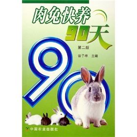 《肉兔快養90天》