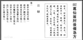 肘後方[中醫治療學專著]