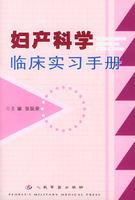 婦產科學臨床實習手冊