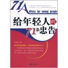 給年輕人的71條忠告