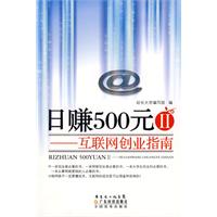 日賺500元：網際網路創業指南