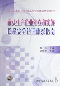 罐頭生產企業建立和實施食品安全管理體系指南