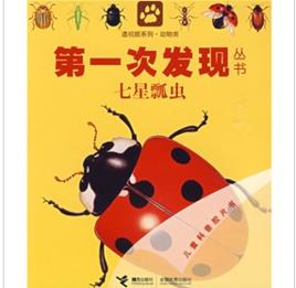 第一次發現叢書透視眼系列：七星瓢蟲