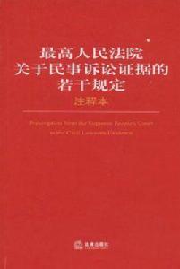 最高人民法院關於民事訴訟證據的若干規定注釋本