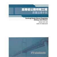 高等級公路橋隧工程質量監理手冊