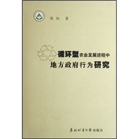 循環型農業發展進程中地方政府行為研究