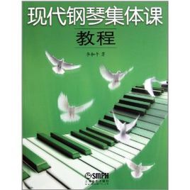 現代鋼琴集體課教程