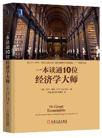 一本讀通10位經濟學大師