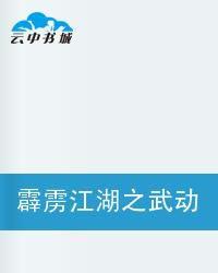 霹靂江湖之武動乾坤