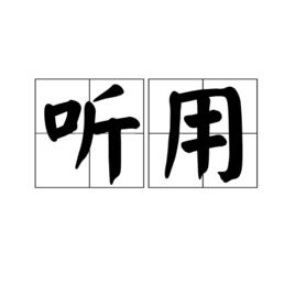 聽用