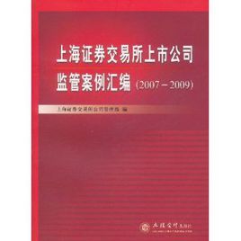 上海證券交易所上市公司監管案例彙編