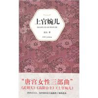 漢語小說經典大系:上官婉兒