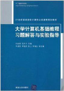 大學計算機基礎教程習題解答與實驗指導