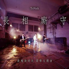 長相廝守[ToNick演唱歌曲]