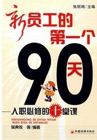 《新員工的第一個90天：入職必修的十堂課》