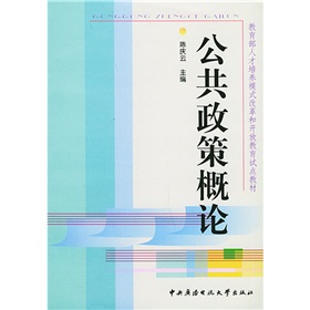 教育部人才培養模式改革和開放教育試點教材：公共政策概論