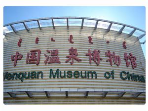中國溫泉博物館