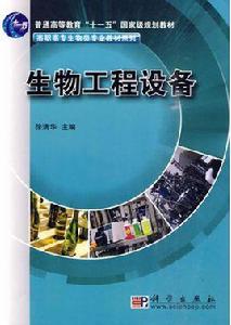 生物工程設備[科學出版社2010年出版圖書]