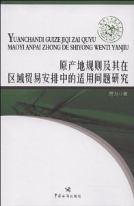 原產地規則及其在區域貿易安排中適用問題研究