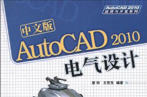 中文版AutoCAD 2010電氣設計