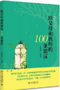 給父母和教師的100條建議