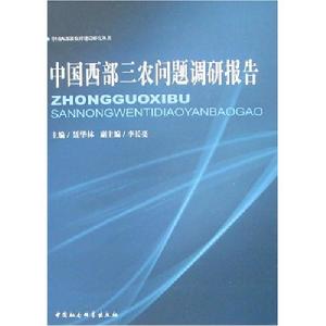 中國西部三農問題調研報告