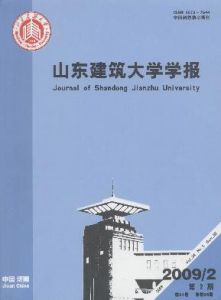 《山東建築大學學報》