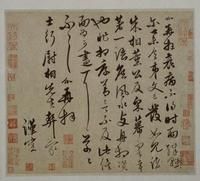 饒介行草書士行帖