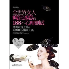 全世界女人瘋狂迷戀的188個心理測試