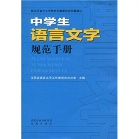 中學生語言文字規範手冊